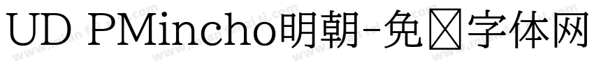 UD PMincho明朝字体转换